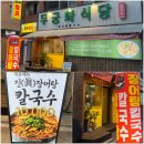 신평사거리세탁소 | 구미 신평동 맛집 장어탕칼국수[무궁화식당]