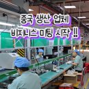 ⚡ INCOBB CHINA X KOREA 🏆 중국 생산 업체 비지니스 미팅 시작 !! 🌟 이미지