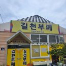 길천부페