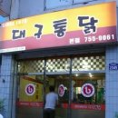 대구통닭 - 성주군 성주순환로2길 27 | 대구통닭