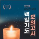 2024 이유진 국어 백일기도 모의고사 [시즌0_起(기)], 이유진, 고시동네 이미지