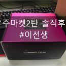 아우드세이 | #우주마켓랜덤박스2탄 후기 - 이선생#24