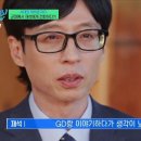 군대에 있을때 뜬금없이 친분과시용으로 유재석한테 전화한 지드래곤 이미지