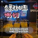 혜화 이색 데이트｜대학로 뮤지컬펍 스폿라이트 솔직 후기혜화 이색 데이트(공연+술+음식 한번에)