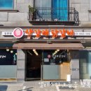 산갈래숯불닭갈비 이미지