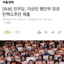 [속보] 민주당, 이상민 행안부 장관 탄핵소추안 제출 이미지