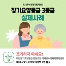 장기요양등급 신장 투석 안 해도 3등급 받은 실제 사례 포기하지 마세요 미사온누리재가복지센터가 있어요