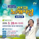 KBS 전국노래자랑 순천시편 이미지