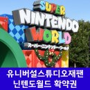 유니버셜카트 | 유니버셜 스튜디오 재팬 마리오카트 후기