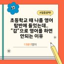 더웨이 영어학원 | 대치동 영어: 초등 영어 탑반 → 중등 내신 추락, 그 이유는 ‘감’