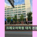 남부-여천-여천04 | 강남 대치동 대치 영어학원 어학원 크레오어학원 대치 본원 영어교육의 새로운 패러다임