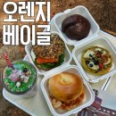 베이글집 - 울주군 읍성로 27 | 수원 베이글 맛집 오렌지베이글 또간집 포장 후기