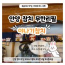 안양 수촌마을 나만 알고 싶은 참치무한리필 #야나기참치