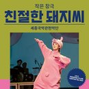 어린이뮤지컬 친절한 돼지씨 이미지