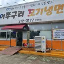 어쭈구리냉면집 | 청주 맛집 오창 어쭈구리 꼬기냉면
