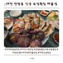 달콤씨 | 대전 탄방동 맛집 신상 숙성회집 해물섬 솔직후기