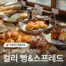 빵으로 시작하는 모닝 베이직 베이킹 | [컬리] 광고 없는 마켓컬리 빵 &amp; 스프레드 20종 솔직 후기, 마켓컬리 추천템/비추천템 정리