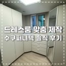 수(옷방) | [우리집] 옷방 드레스룸 맞춤 제작 수쿠퍼니텍 찐후기 (with 짠몰닷컴 비교)