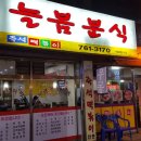 늘봄분식 - 중구 우현로67번길 41 | 늘봄분식