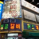 동글갈비