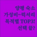 럭셔리 뷰(view)모텔 | 양평 여행 목적별 숙소 3곳 완벽 비교 가성비부터 럭셔리까지 선택 가이드