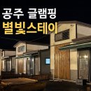 별빛스테이 | 공주 독채펜션 &amp; 글램핑 추천 | 자쿠지까지 완벽했던 ‘별빛스테이’ 글램핑 후기