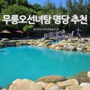 무릉계곡 진입로 | 나만 알고 싶은 동해 무릉 오선녀탕 명당자리와 혼잡 시간대