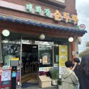 비오산업 | 울산 태화강 맛집 태화강순두부 | 국가정원 근처 줄 서는 한식 맛집 솔직 후기