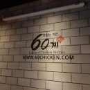 60계치킨서울 네이버블로그