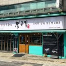 철뚝길 성남태평점 이미지