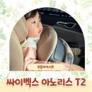 주식회사 오건에코텍 | 토들러카시트 싸이벡스 아노리스t2 에어백카시트 코지베이지 선택한 이유 언박싱 리뷰