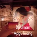 예술 夜 :  아시아, 그 곳의 음악 | [가로수길칵테일바 버드맨] 압구정 신사동에서 만난 반전매력 스피크이지 감성 바