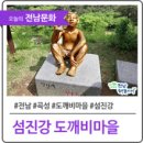 섬진강도깨비마을 이미지