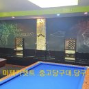 충주당구장 이미지