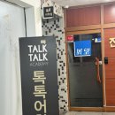 영어로 톡톡 | 내돈내산) 일산 정발산역 영어회화 &#34; 톡톡어학원 &#34; 찐 후기