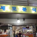 신장로90번길 | 송탄 세모분식::사과쫄면은 무조건 드세요