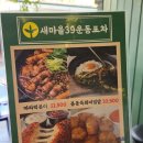 새마을로1L-39 | 건대입구역 술집 추천🍺 감성까지 완벽한 새마을39운동포차 방문 후기