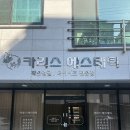 연향사우나 | [순천] 나만 알고 싶은 순천에스테틱 / 복부 마사지로 허리사이즈 줄인날<카리스에스테틱>