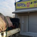 민들레피아노교습소