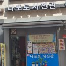 나포토사진관 이미지
