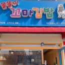 똘똘이꼬마김밥 - 대덕구 신탄진북로 26 | 똘똘이꼬마김밥