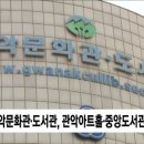 관악문화관도서관 이미지