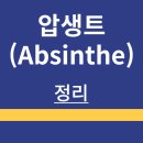 녹색유통연합 | 압생트 | 설명 | 판매되는 곳 | 먹는 방법 | 맛 도수 | 정리