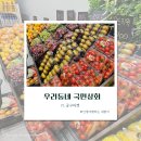 광교 우리동네국민상회 / 과일 / 신선식품 / 냉동식품 / 예약 / 방문후기