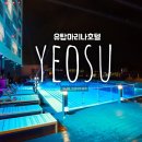 여수유탑레지던스 | 여수 호텔 추천 아기랑 유탑 마리나호텔