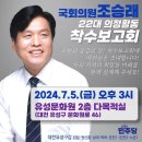 조승래 의원, 5일 이례적 의정보고회 '눈길 이미지