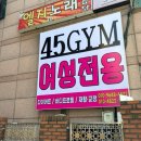 45GYM 산본점 이미지