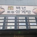 백년토종삼계탕 운정점 이미지