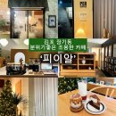 피이알 | 맛집, 책 읽기 좋은 카페, 노트북•작업하기 좋은 조용한 카페 추천| 김포 장기동 피이알 내돈내산 후기