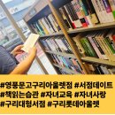 영풍문고 구리 아울렛점 방문 후기 딸과의 서점 데이트